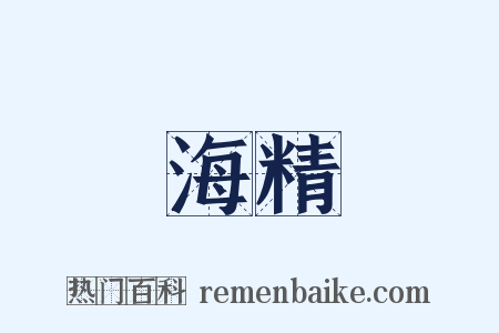 海精是什么意思的图片